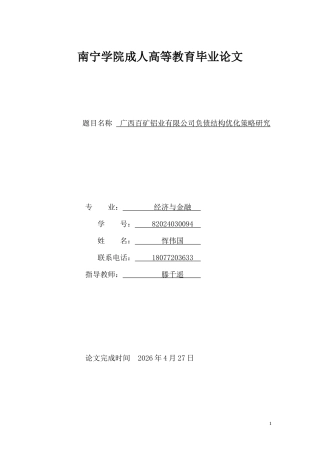 26年CH经济金融 广西百矿铝业有限公司负债结构优化策略研究(10472字).docx