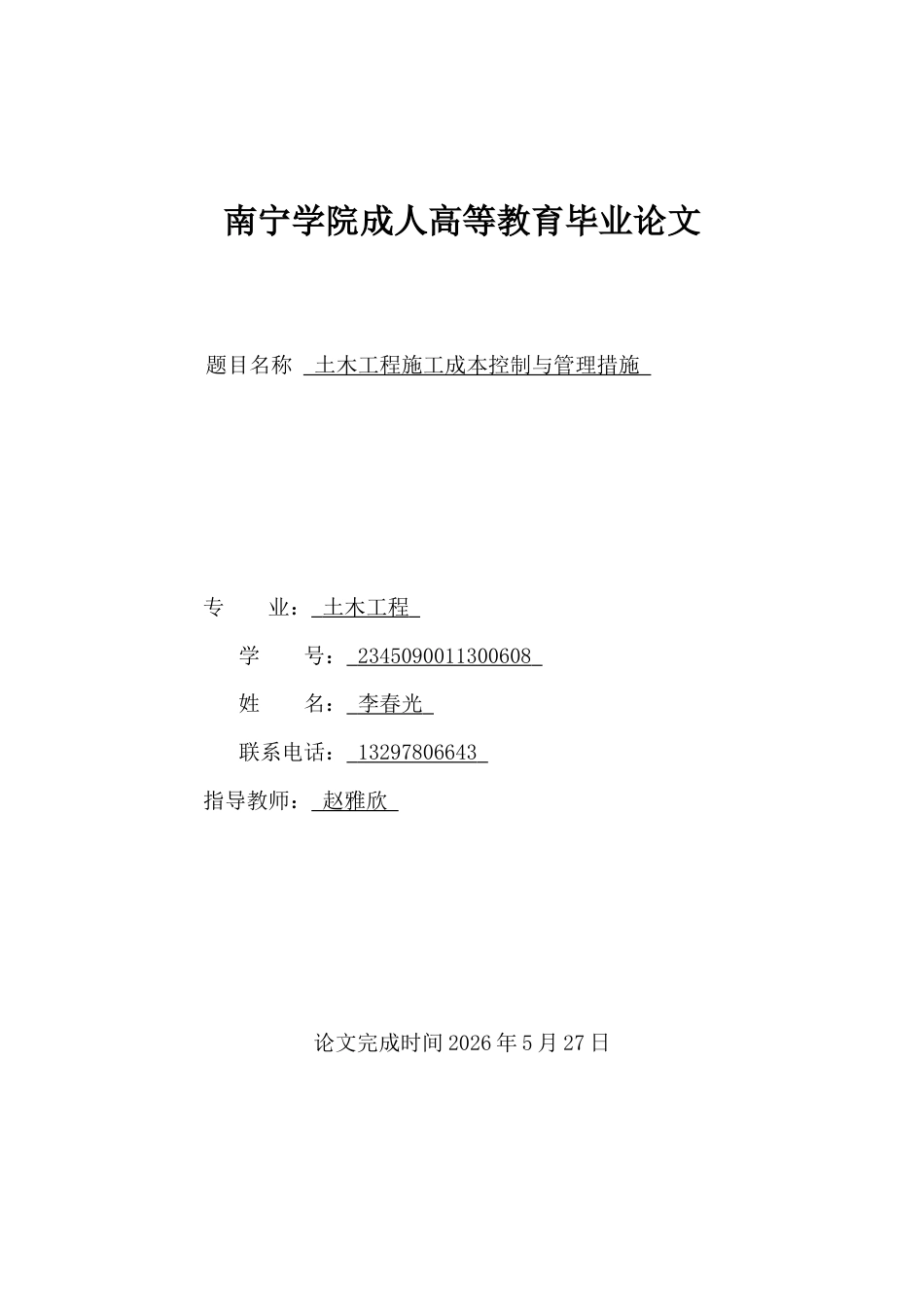 26年CH土木 土木工程施工成本控制与管理措施(20042字).docx_第1页
