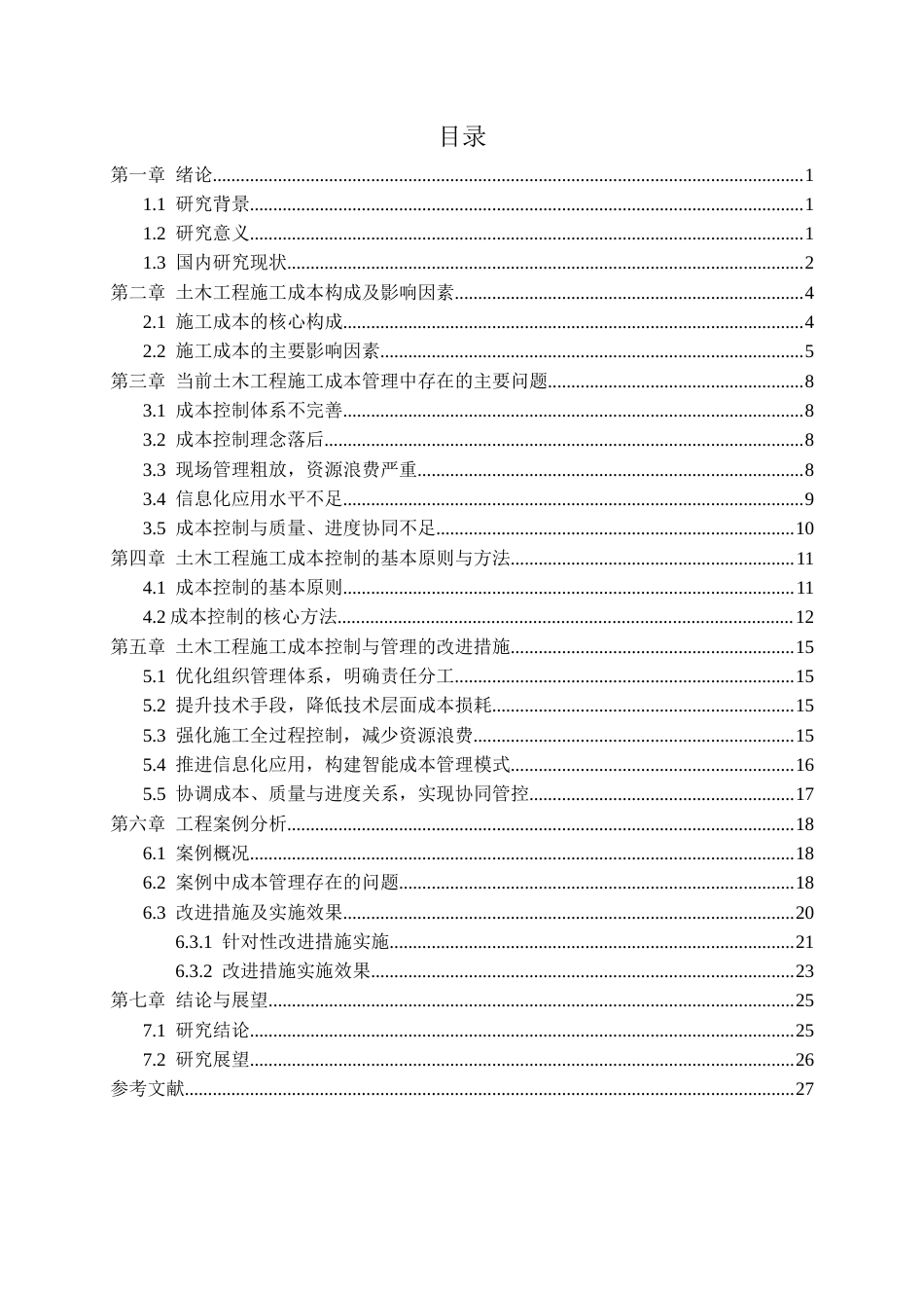 26年CH土木 土木工程施工成本控制与管理措施(20042字).docx_第2页