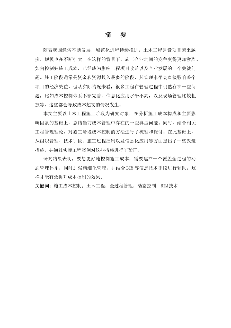 26年CH土木 土木工程施工成本控制与管理措施(20042字).docx_第3页