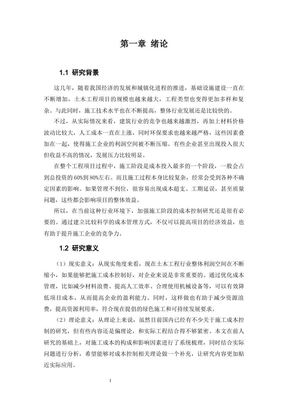 26年CH土木 土木工程施工成本控制与管理措施(20042字).docx_第4页