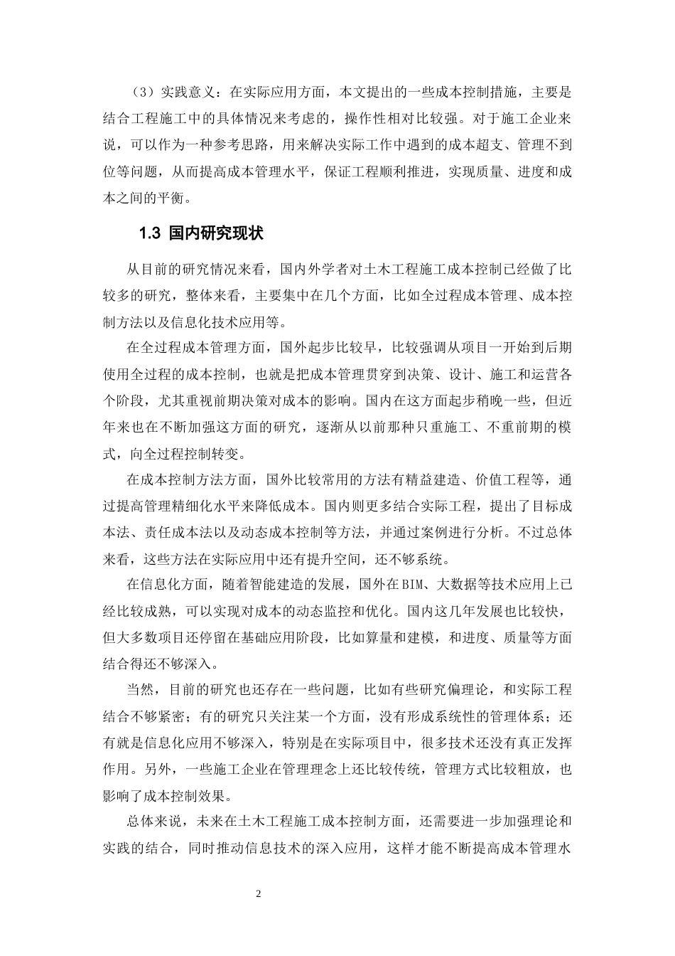 26年CH土木 土木工程施工成本控制与管理措施(20042字).docx_第5页