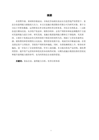 26年CH会计学 食品企业盈利能力分析——以麦趣尔集团股份有限公司为例终稿全日制(17419字).docx