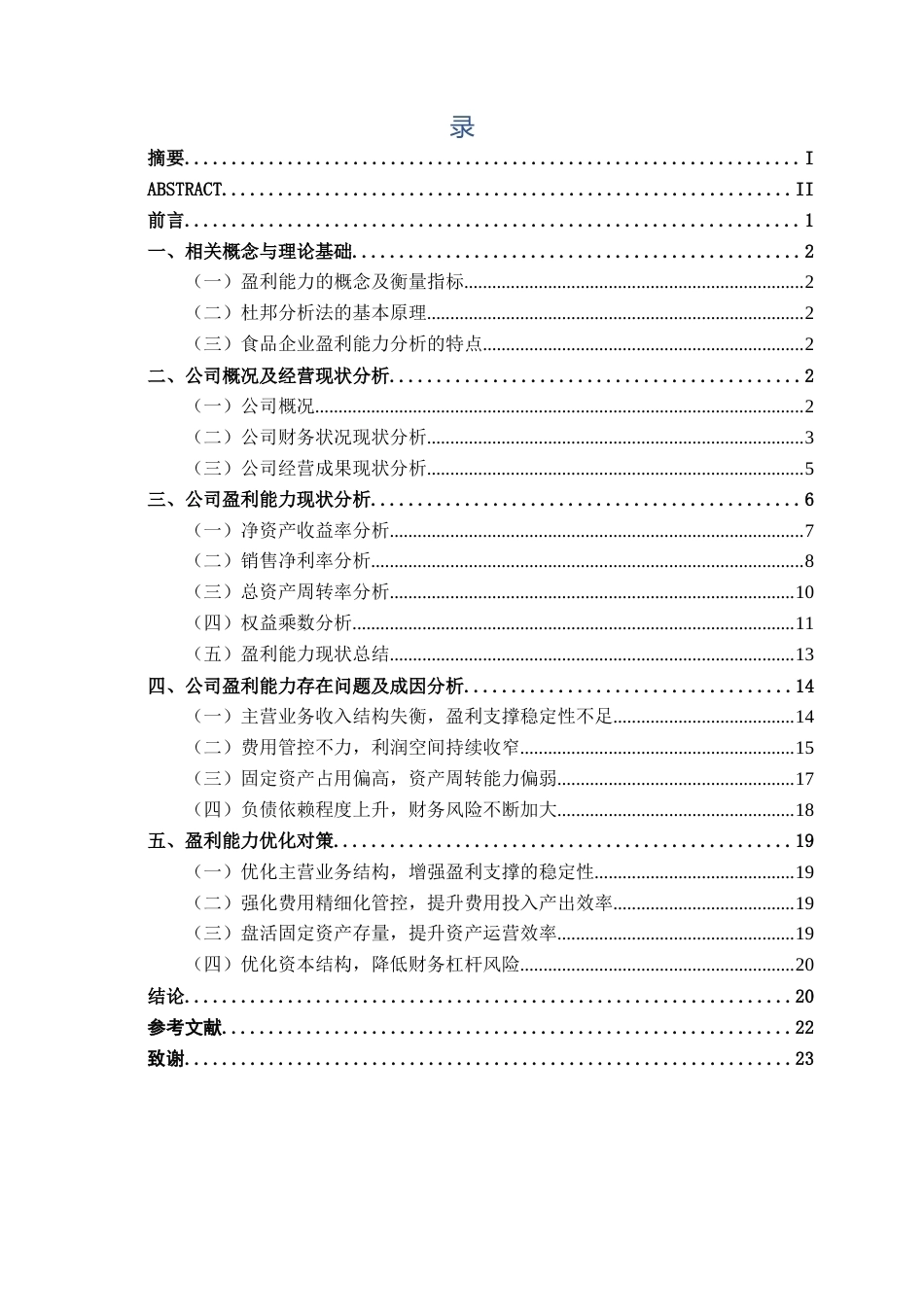 26年CH会计学 食品企业盈利能力分析——以麦趣尔集团股份有限公司为例终稿全日制(17419字).docx_第3页