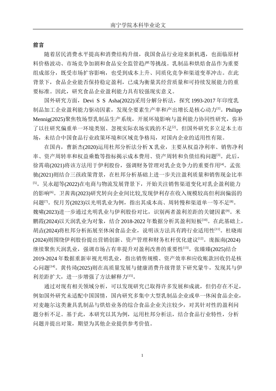 26年CH会计学 食品企业盈利能力分析——以麦趣尔集团股份有限公司为例终稿全日制(17419字).docx_第4页