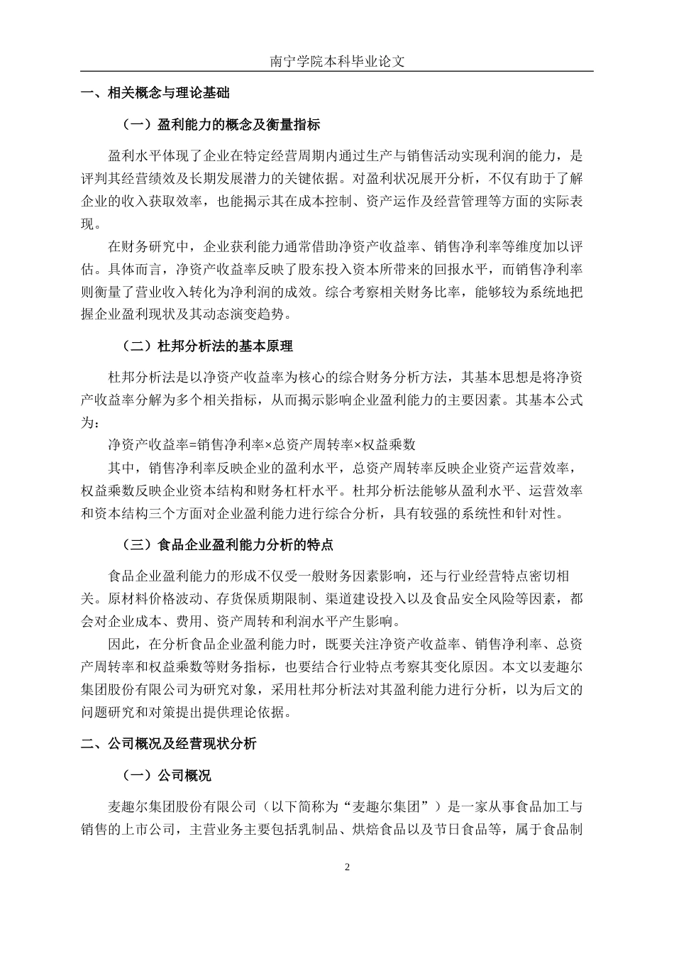 26年CH会计学 食品企业盈利能力分析——以麦趣尔集团股份有限公司为例终稿全日制(17419字).docx_第5页