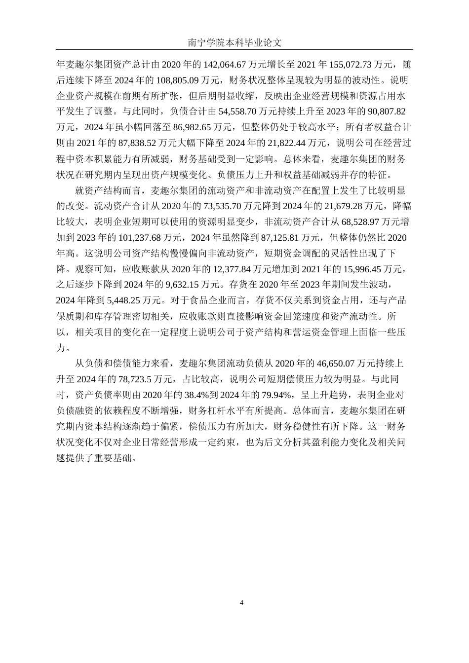 26年CH会计学 食品企业盈利能力分析——以麦趣尔集团股份有限公司为例终稿全日制(17419字).docx_第7页