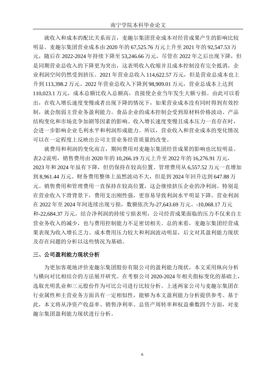 26年CH会计学 食品企业盈利能力分析——以麦趣尔集团股份有限公司为例终稿全日制(17419字).docx_第9页