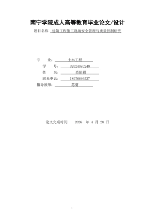 26年CH土木 建筑工程施工现场安全管理与质量控制研究(14446字).docx