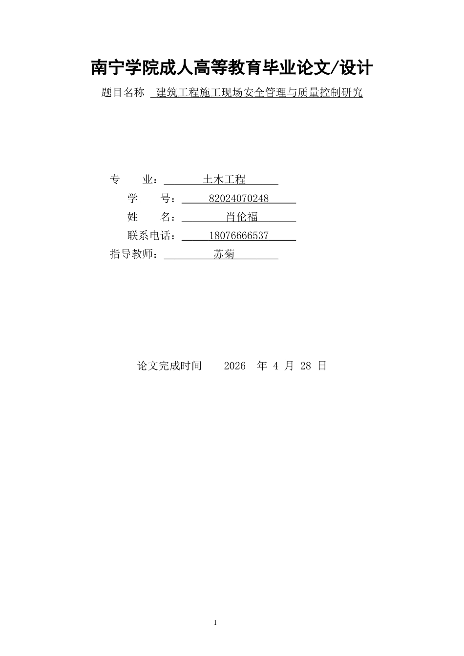26年CH土木 建筑工程施工现场安全管理与质量控制研究(14446字).docx_第1页