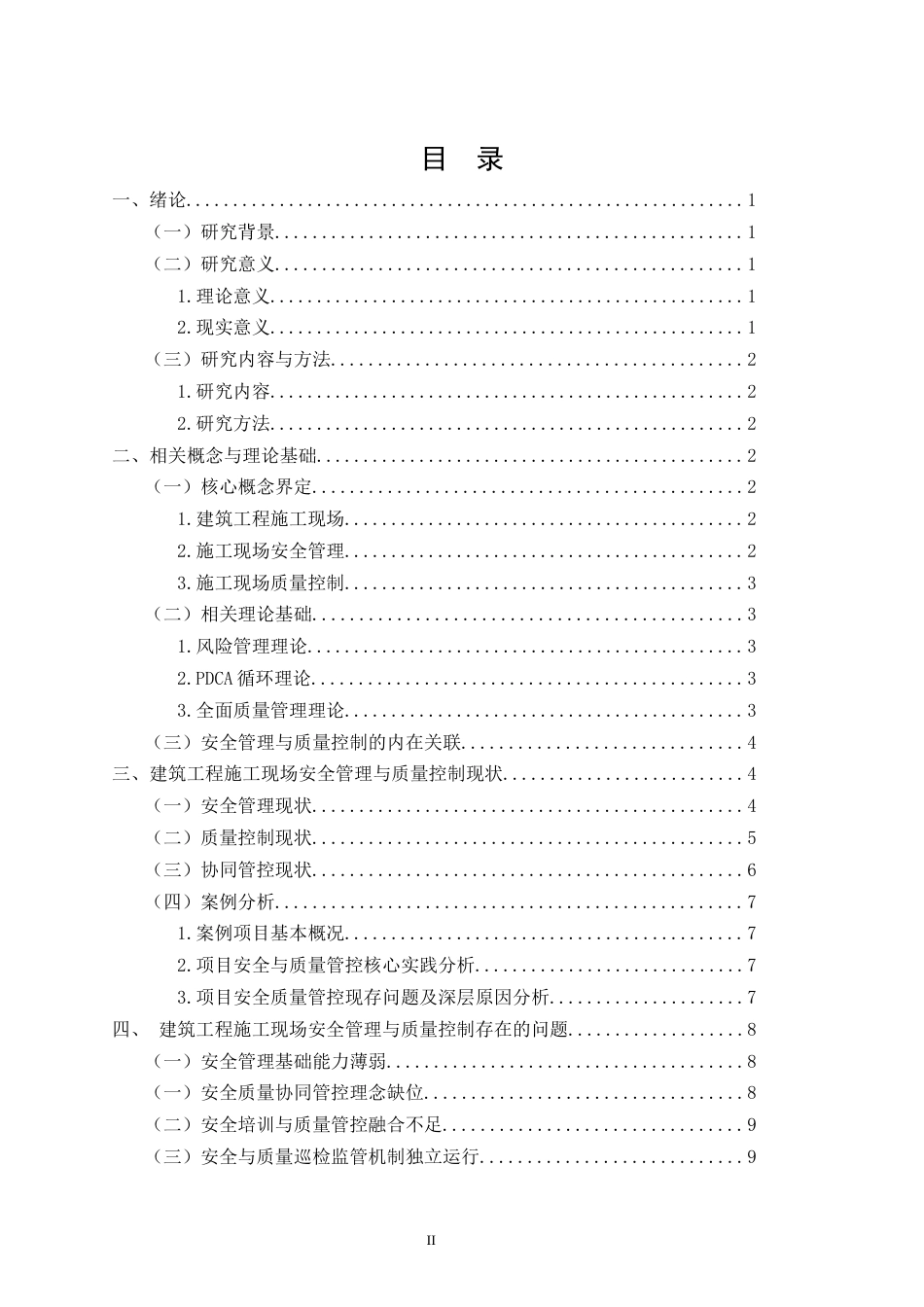 26年CH土木 建筑工程施工现场安全管理与质量控制研究(14446字).docx_第2页