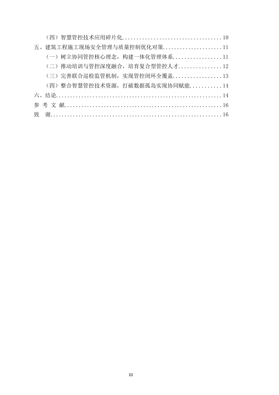 26年CH土木 建筑工程施工现场安全管理与质量控制研究(14446字).docx_第3页