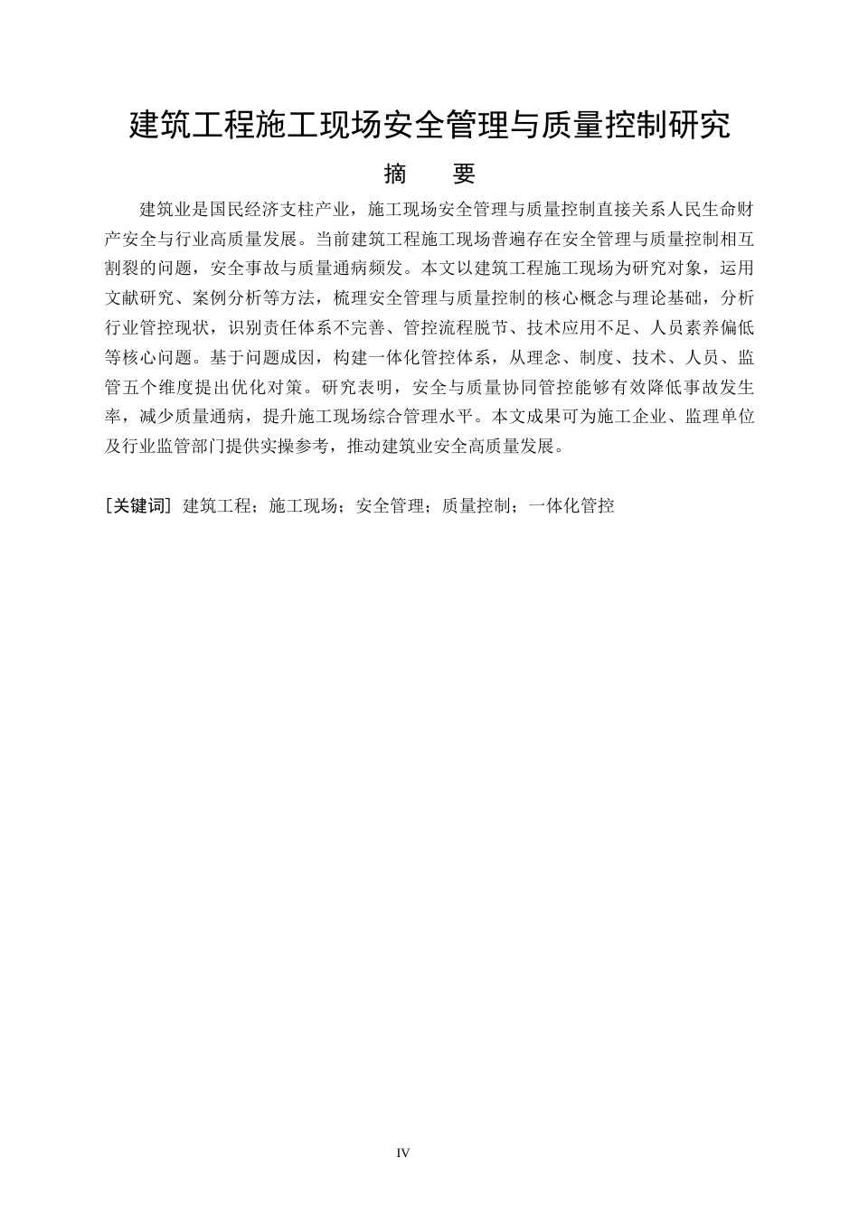26年CH土木 建筑工程施工现场安全管理与质量控制研究(14446字).docx_第4页