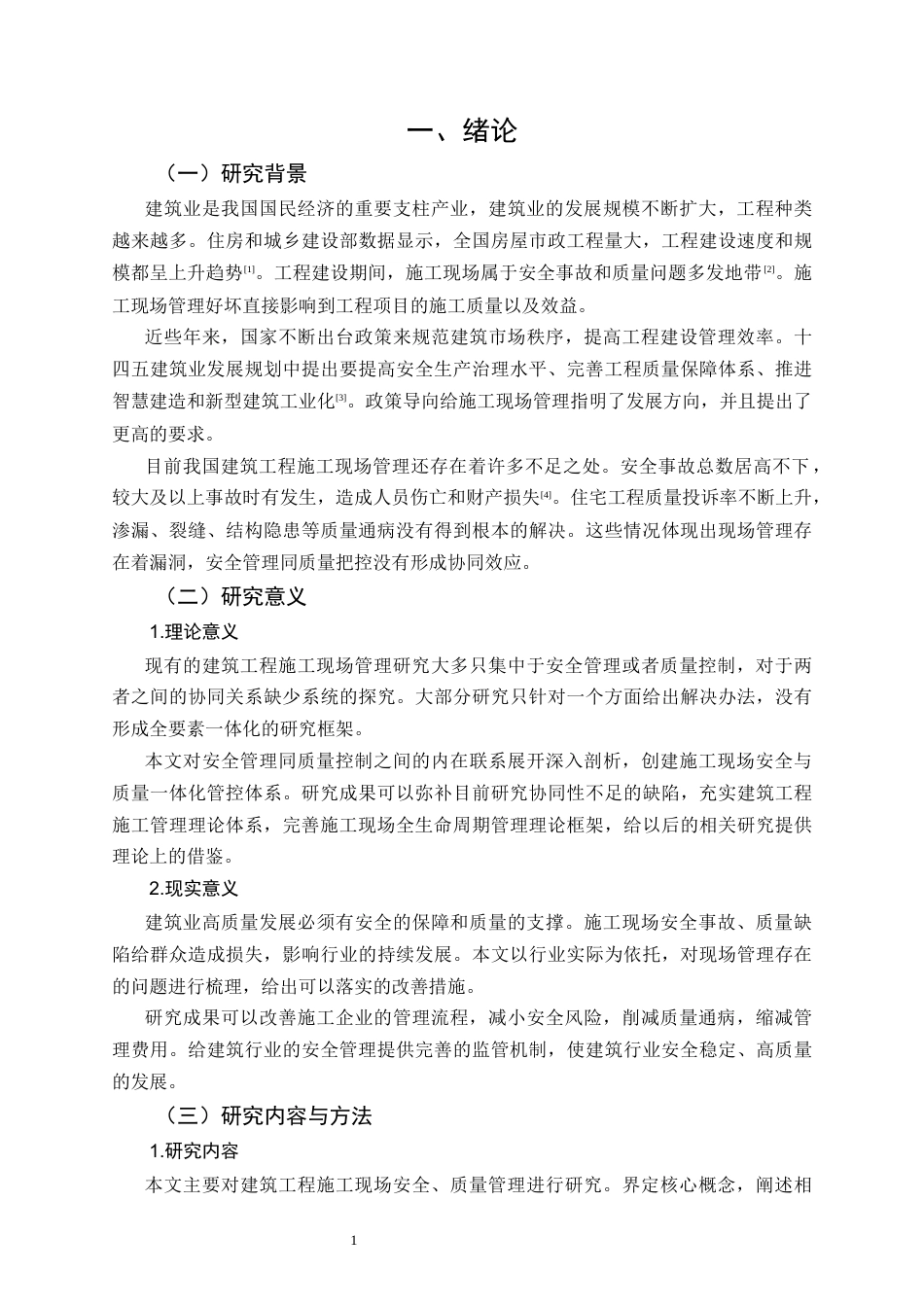 26年CH土木 建筑工程施工现场安全管理与质量控制研究(14446字).docx_第5页