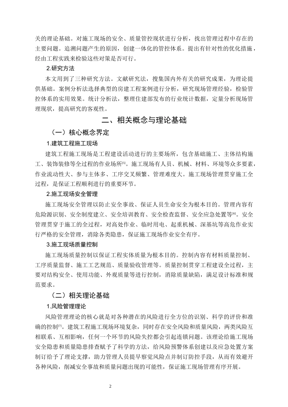 26年CH土木 建筑工程施工现场安全管理与质量控制研究(14446字).docx_第6页