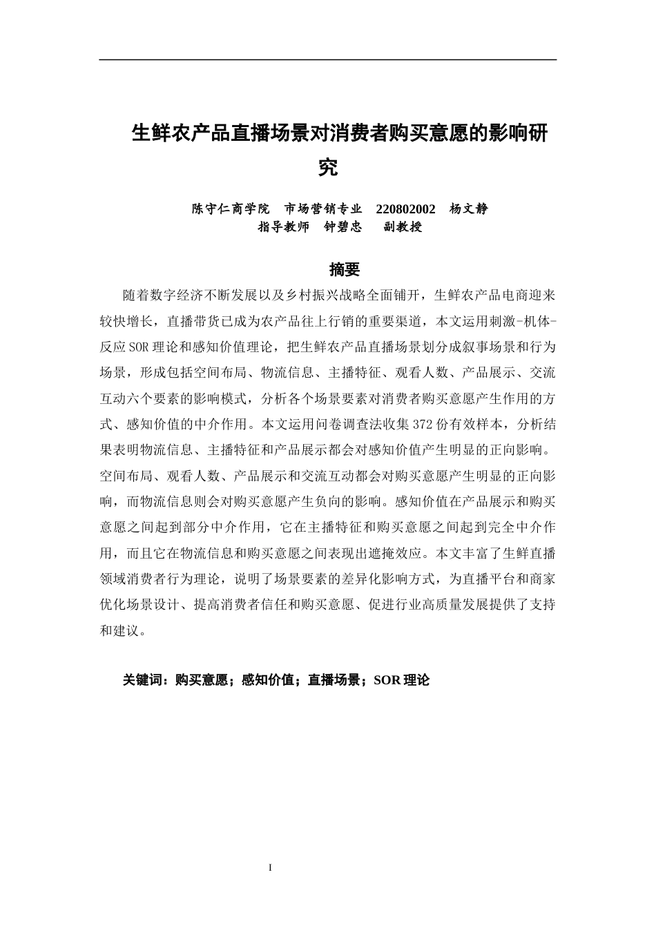26年CH市场营销 关键词：购买意愿；感知价值；直播场景；SOR理论-终稿全(20310字).docx_第2页