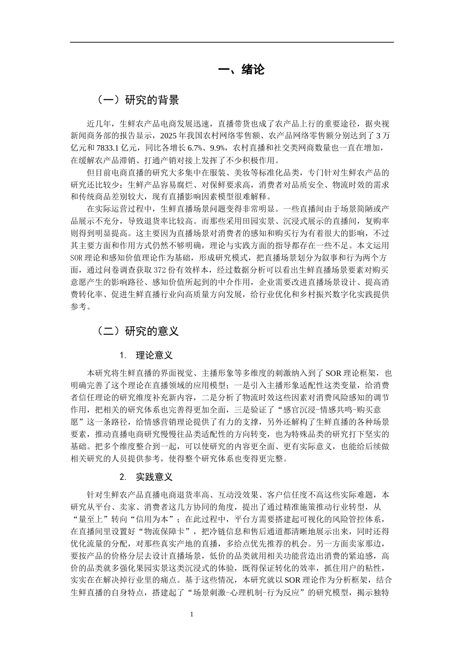 26年CH市场营销 关键词：购买意愿；感知价值；直播场景；SOR理论-终稿全(20310字).docx_第5页