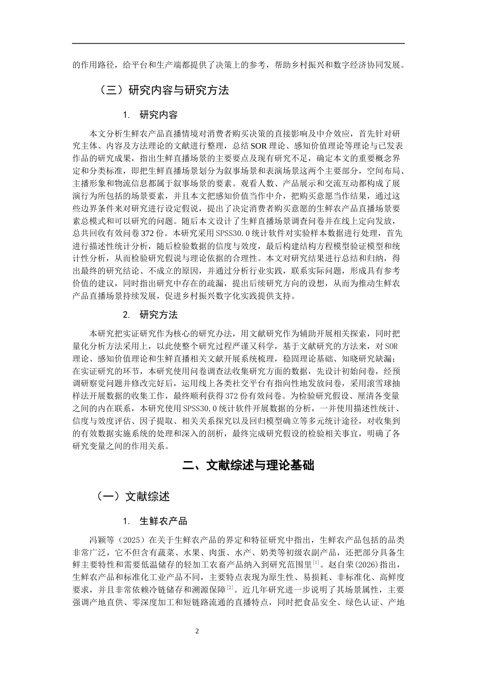 26年CH市场营销 关键词：购买意愿；感知价值；直播场景；SOR理论-终稿全(20310字).docx_第6页