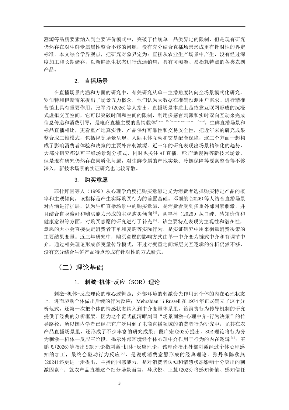 26年CH市场营销 关键词：购买意愿；感知价值；直播场景；SOR理论-终稿全(20310字).docx_第7页