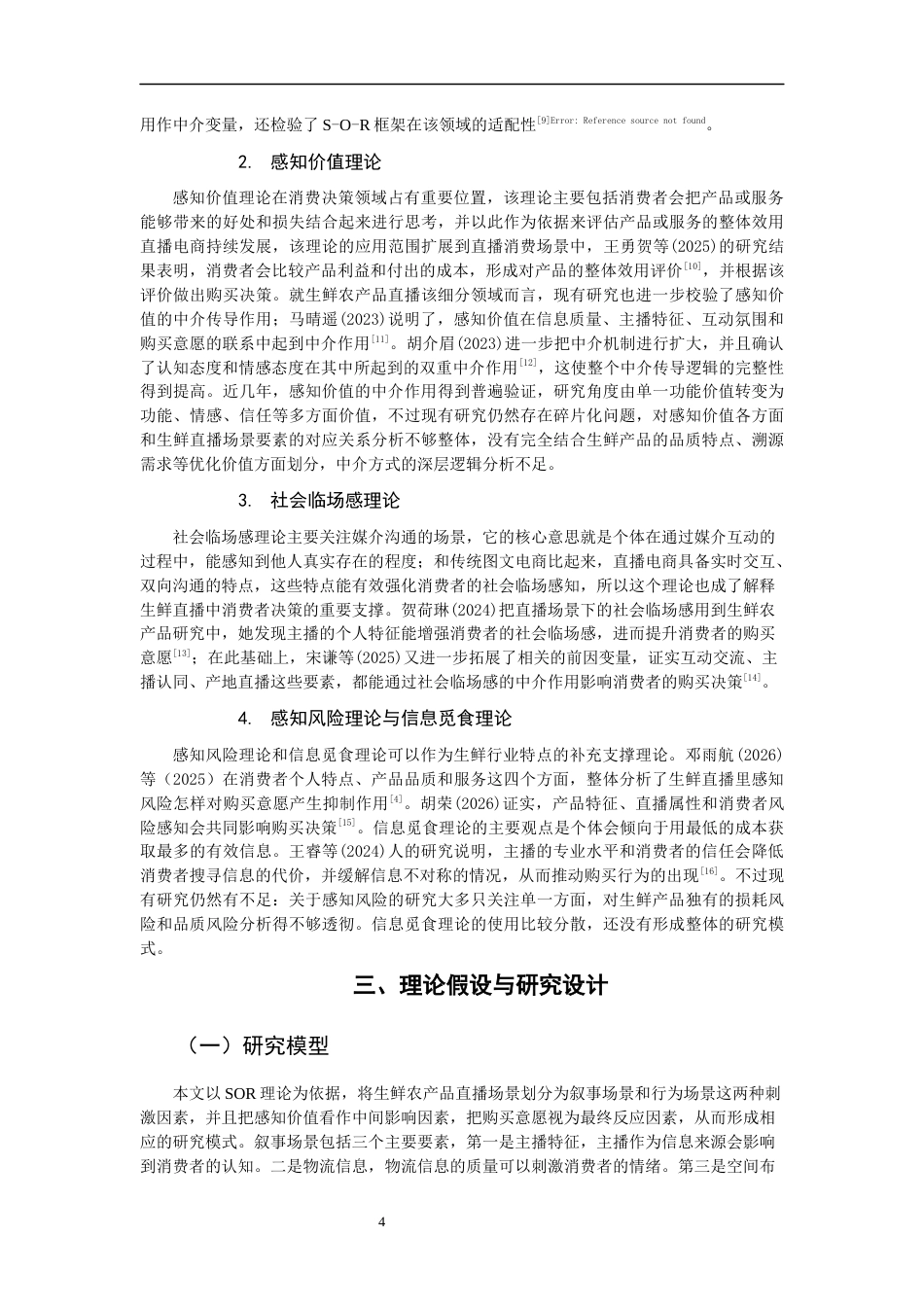 26年CH市场营销 关键词：购买意愿；感知价值；直播场景；SOR理论-终稿全(20310字).docx_第8页