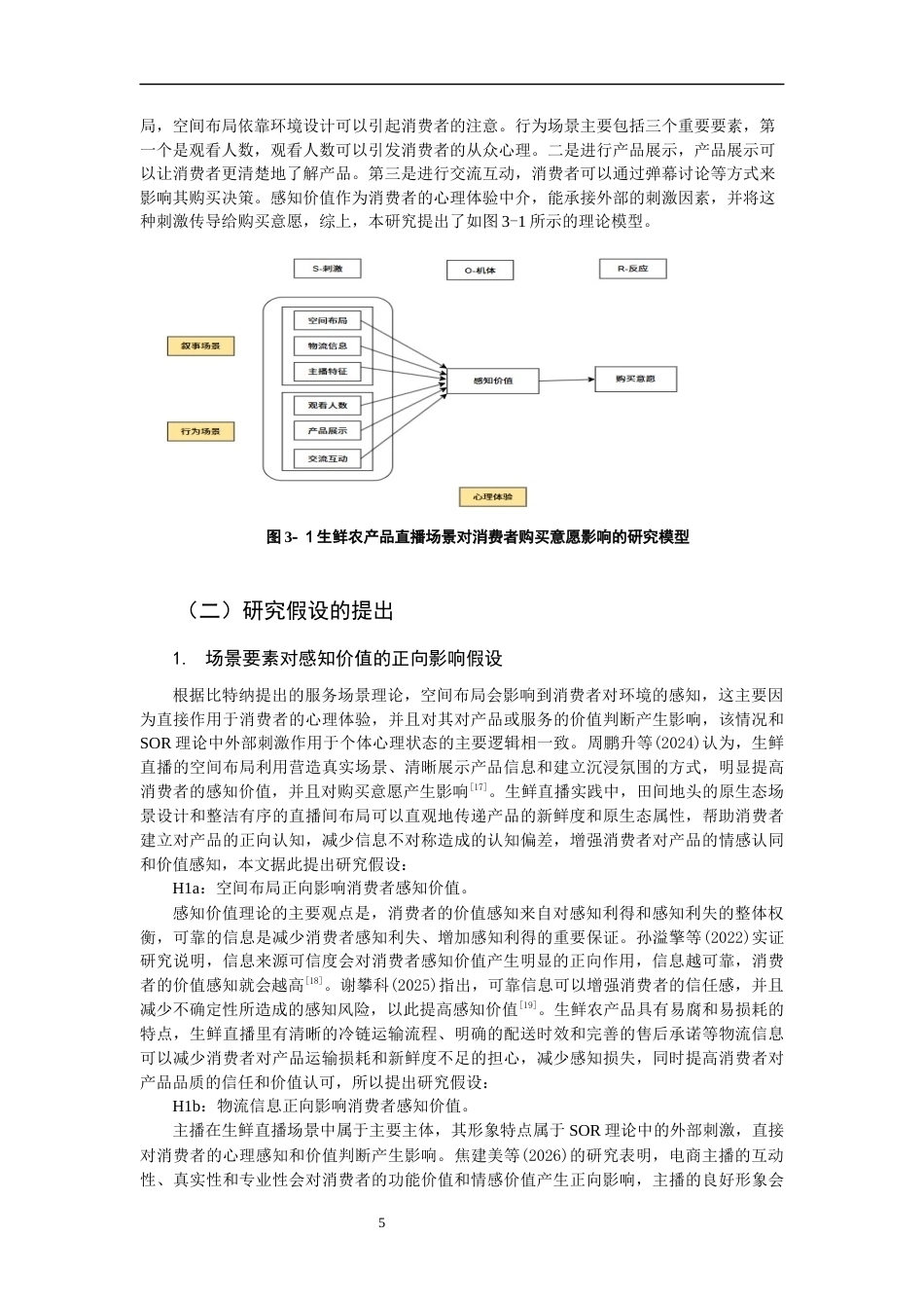 26年CH市场营销 关键词：购买意愿；感知价值；直播场景；SOR理论-终稿全(20310字).docx_第9页