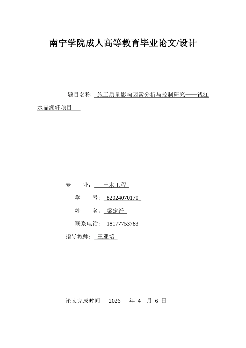 26年CH施工质量影响因素分析与控制研究——钱江水晶澜轩项目(16991字).docx_第1页
