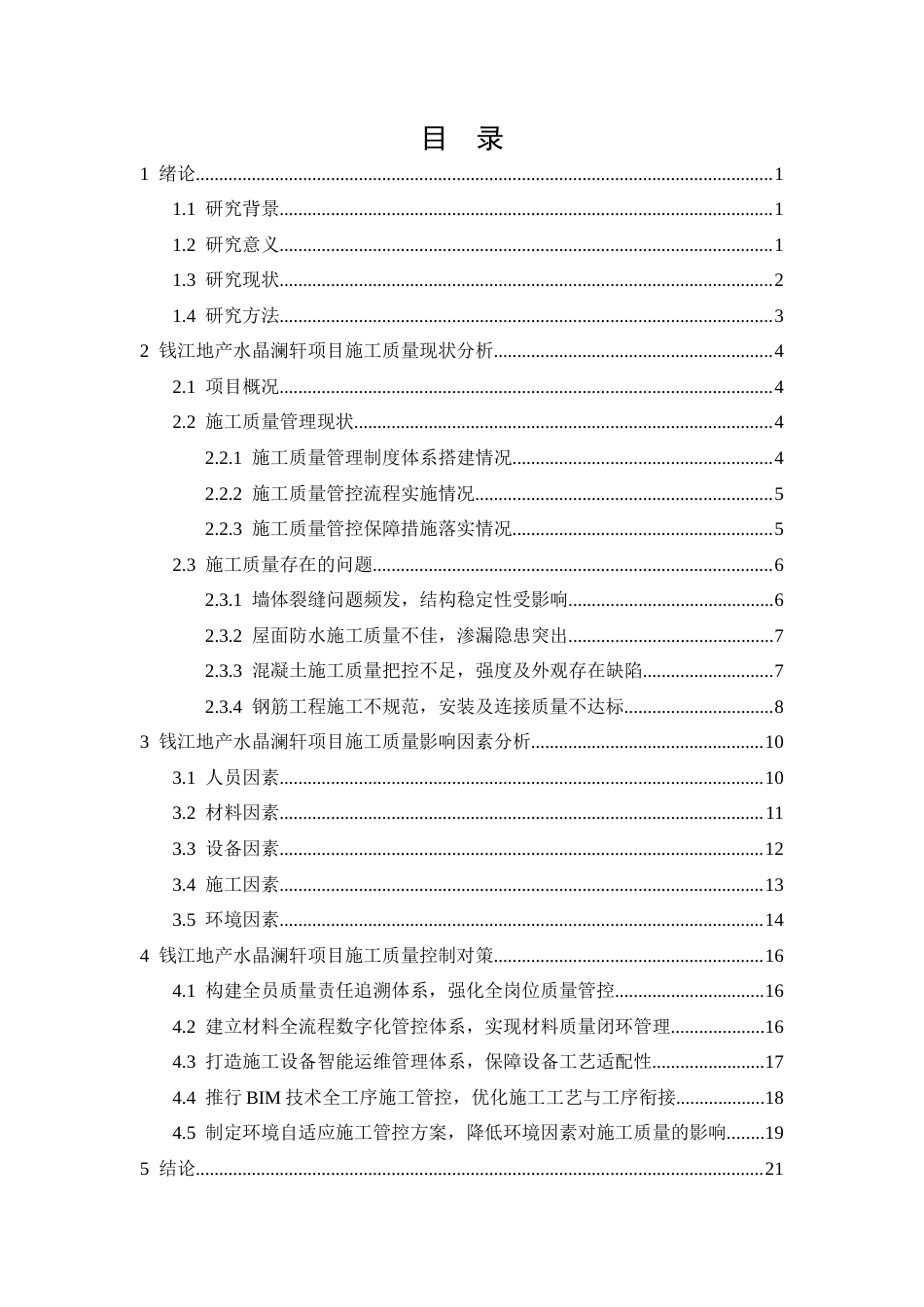26年CH施工质量影响因素分析与控制研究——钱江水晶澜轩项目(16991字).docx_第2页