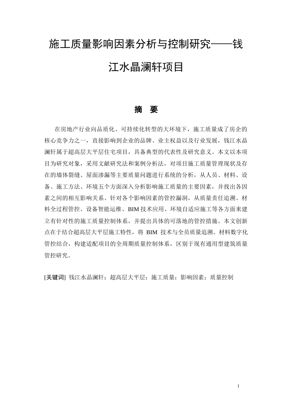 26年CH施工质量影响因素分析与控制研究——钱江水晶澜轩项目(16991字).docx_第4页