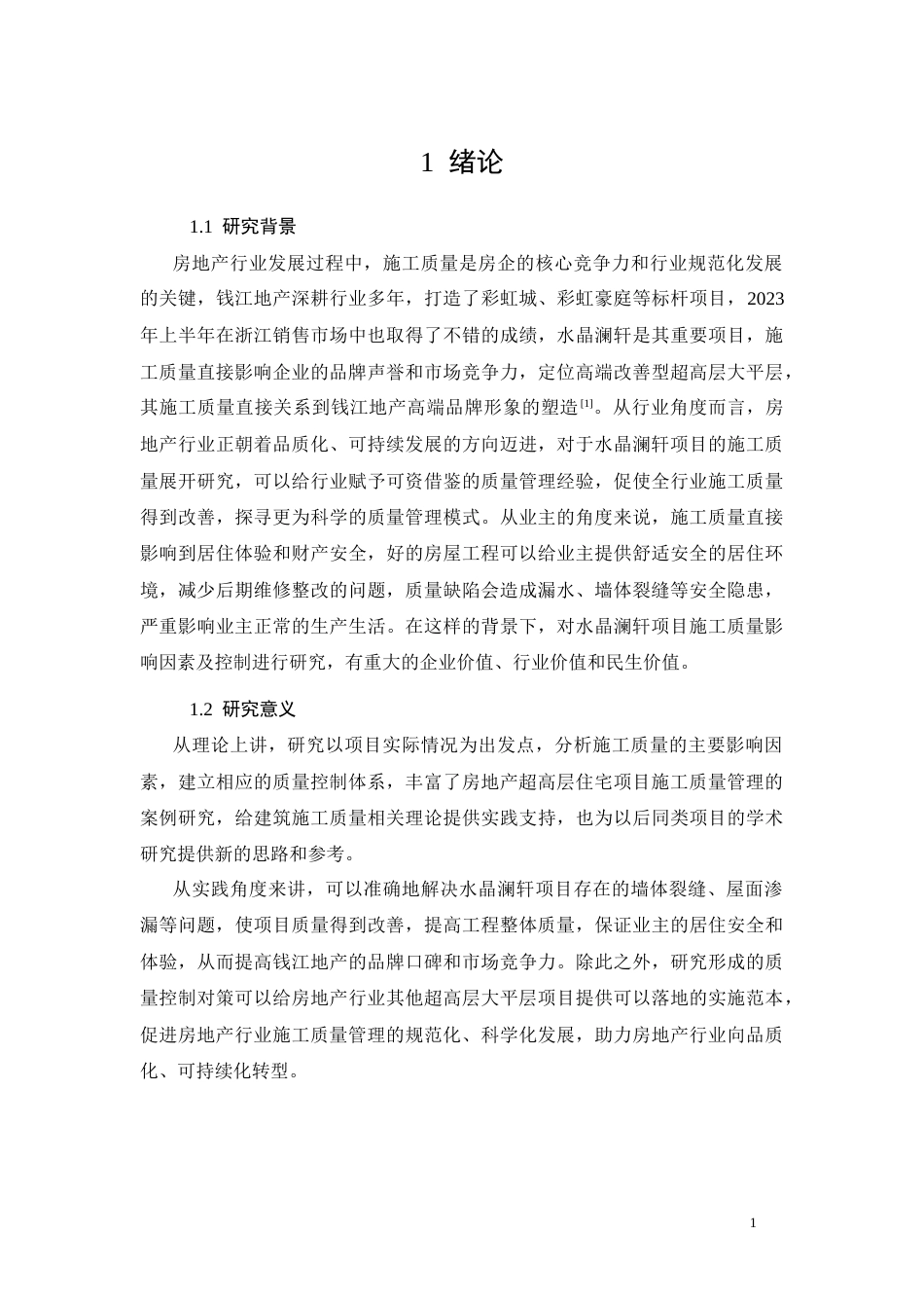 26年CH施工质量影响因素分析与控制研究——钱江水晶澜轩项目(16991字).docx_第5页