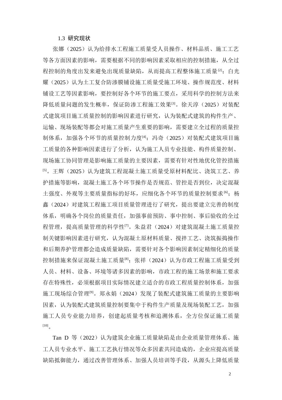 26年CH施工质量影响因素分析与控制研究——钱江水晶澜轩项目(16991字).docx_第6页