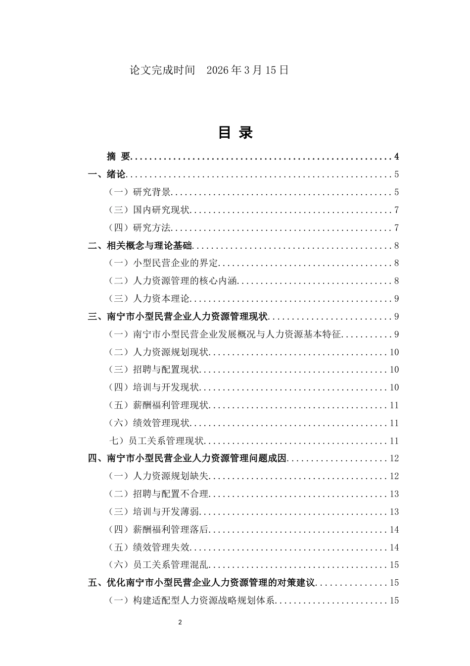 26年CH工商管理 南宁市中小型民营企业人力资源管理存在问题及对策研究(14184字).docx_第2页