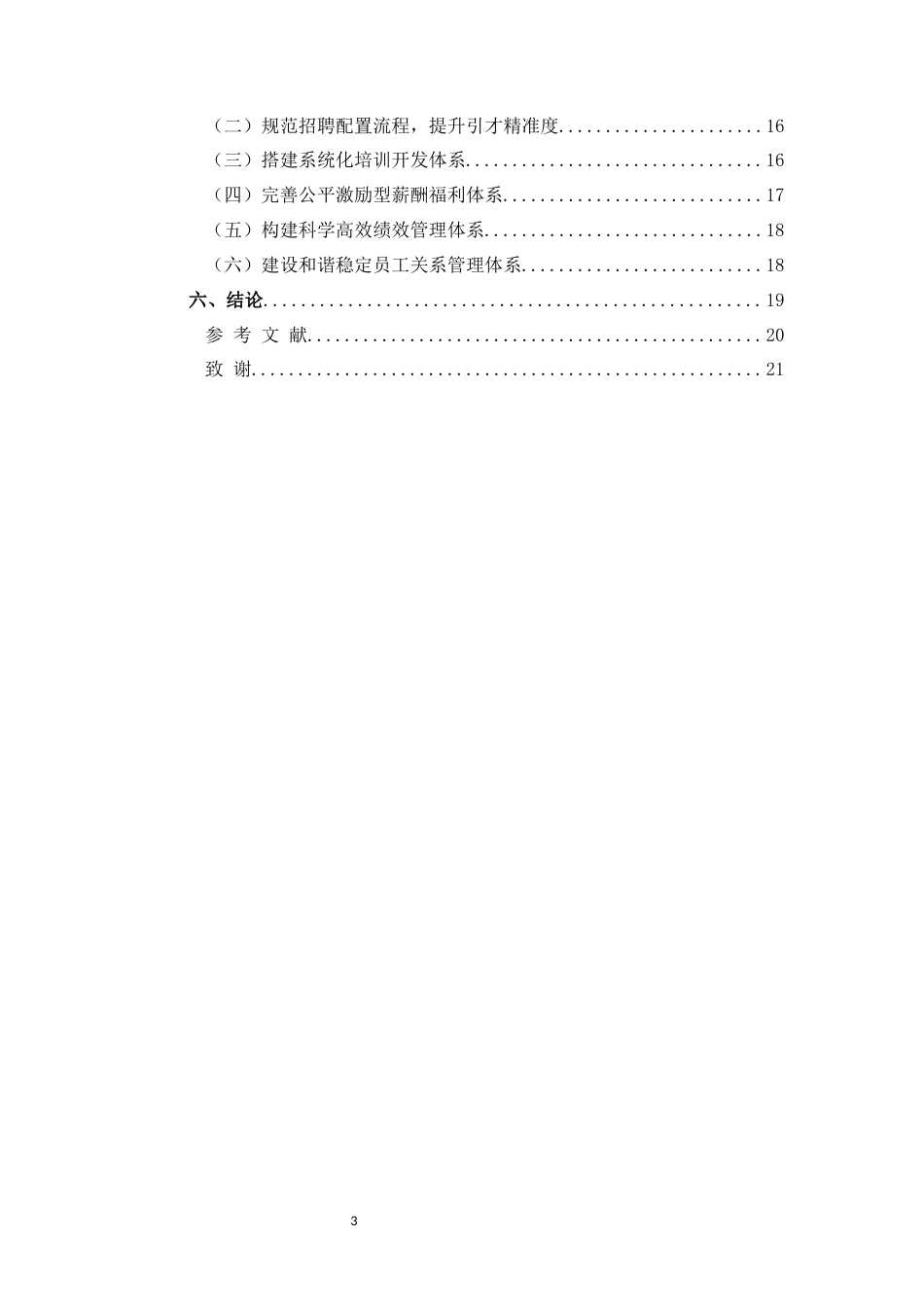 26年CH工商管理 南宁市中小型民营企业人力资源管理存在问题及对策研究(14184字).docx_第3页