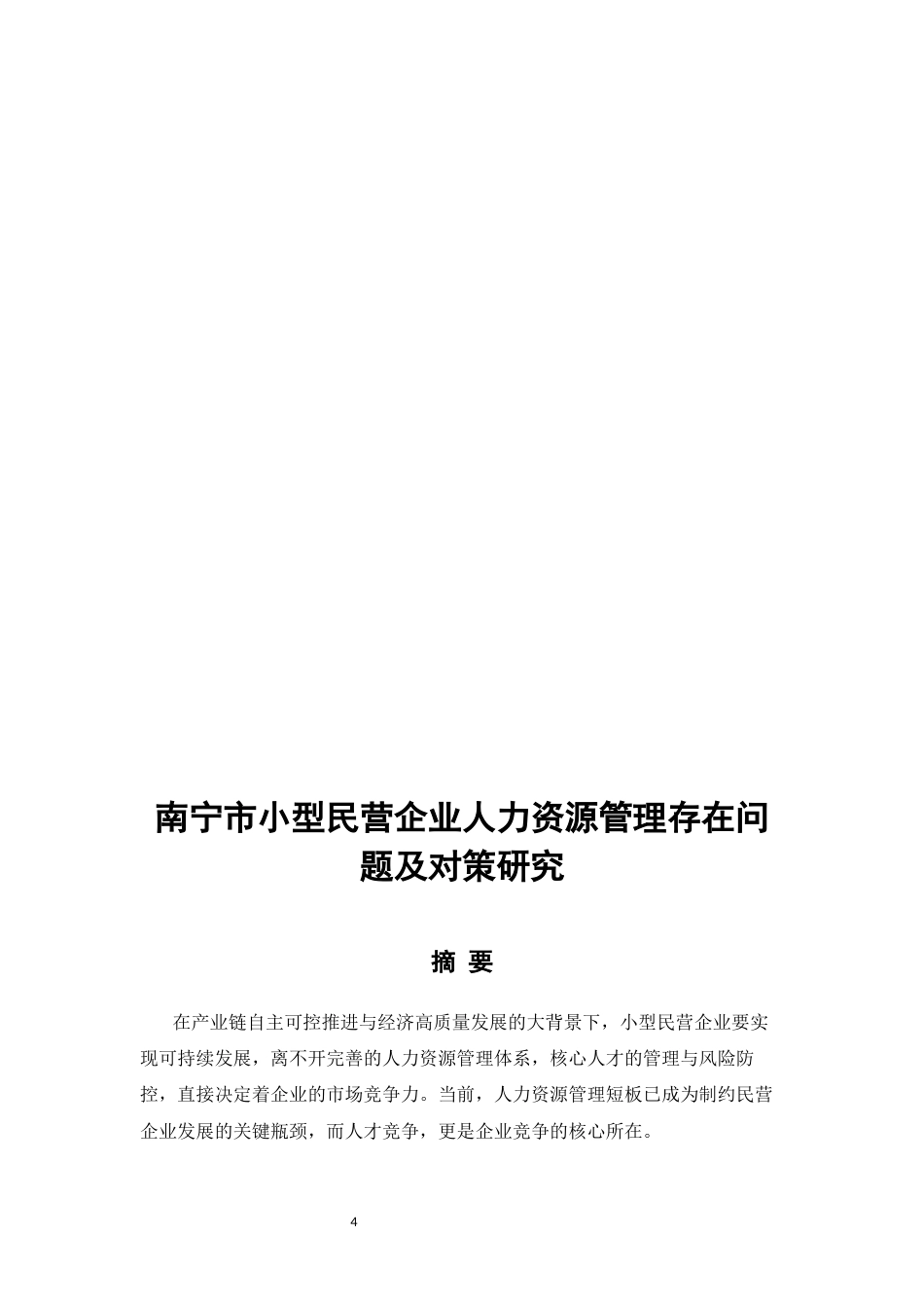 26年CH工商管理 南宁市中小型民营企业人力资源管理存在问题及对策研究(14184字).docx_第4页