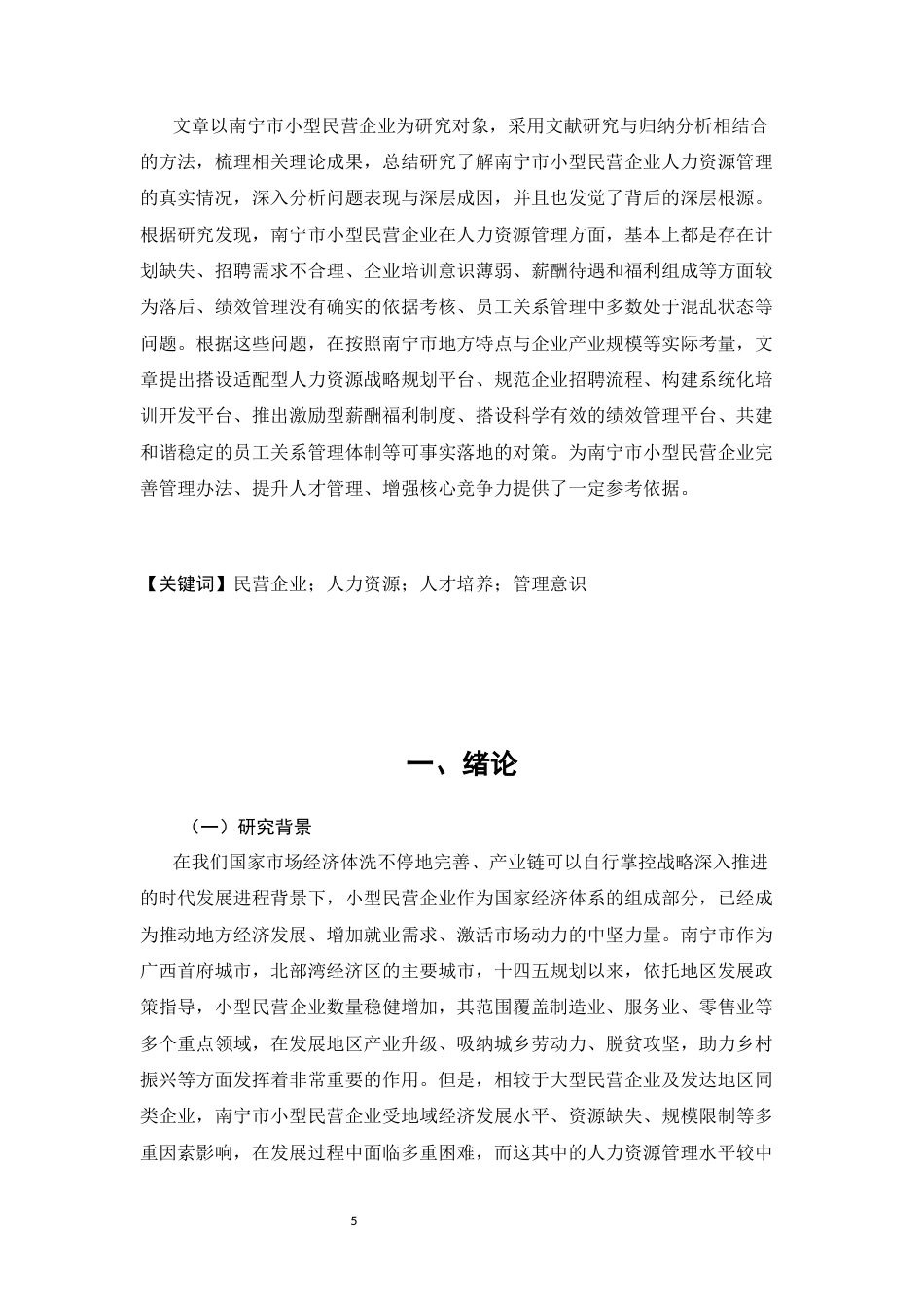 26年CH工商管理 南宁市中小型民营企业人力资源管理存在问题及对策研究(14184字).docx_第5页