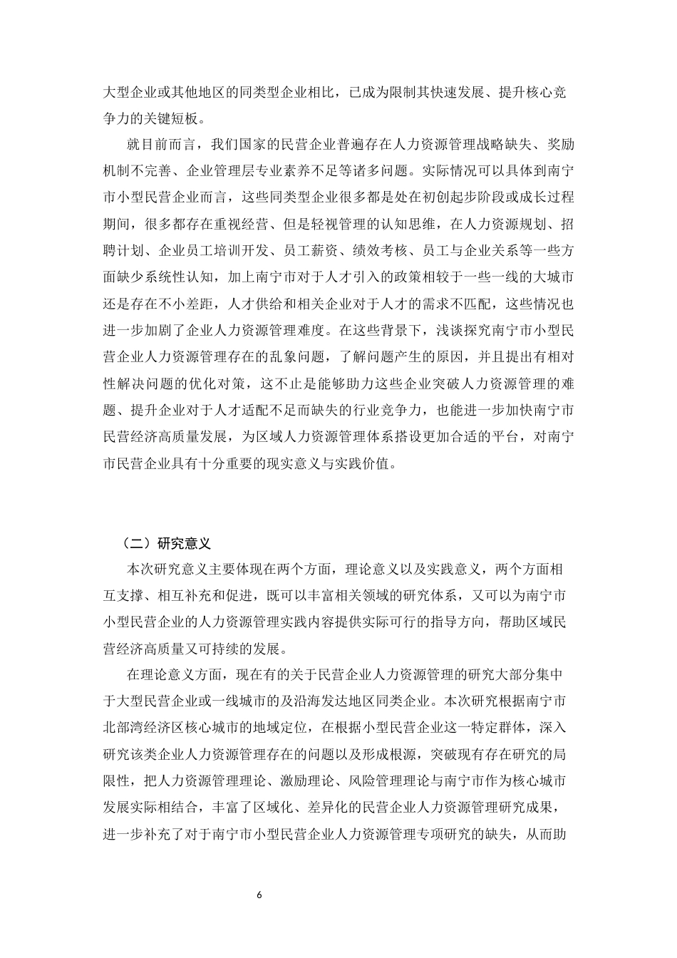 26年CH工商管理 南宁市中小型民营企业人力资源管理存在问题及对策研究(14184字).docx_第6页