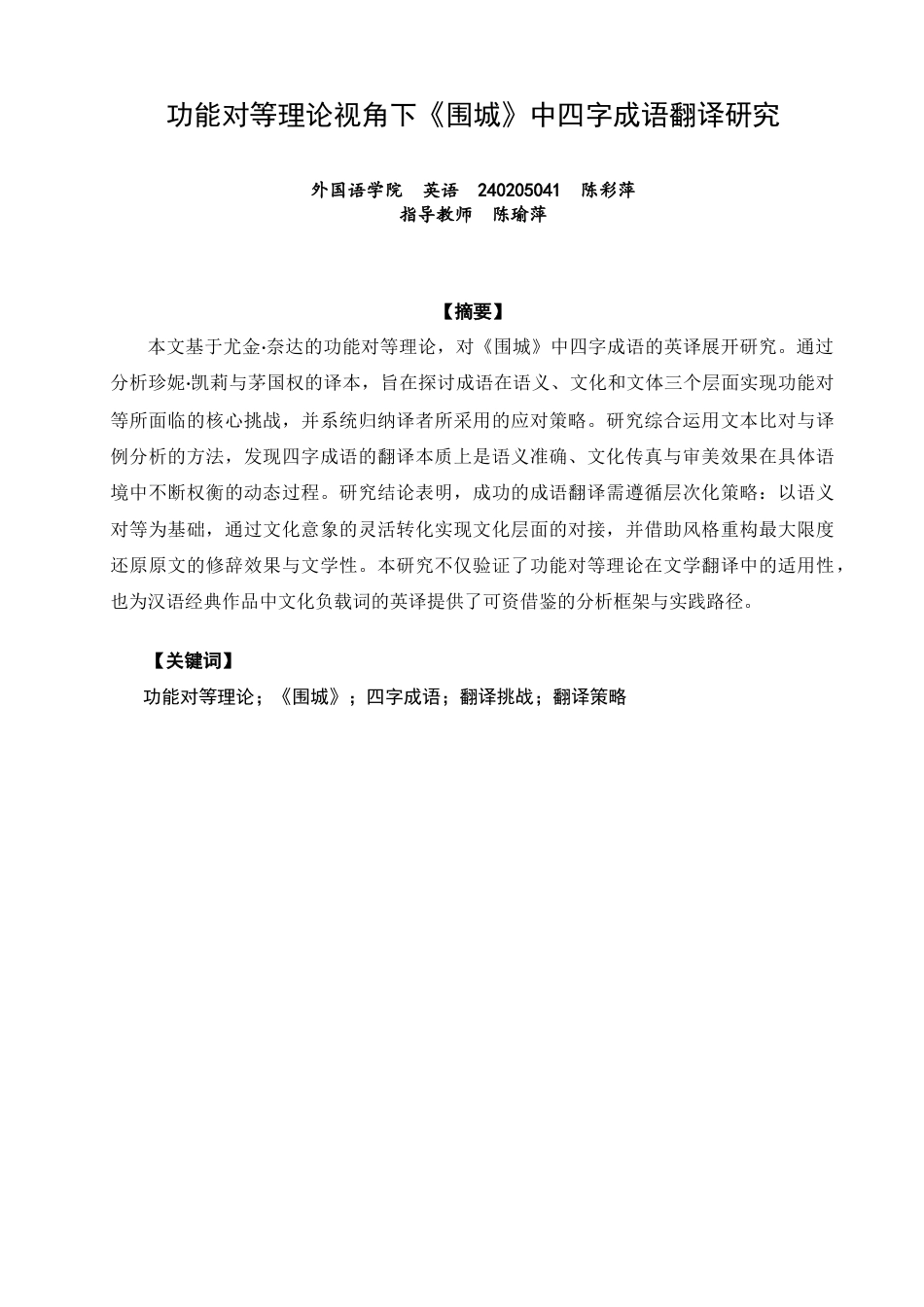 26年CH英语非全 功能对等理论视角下《围城》中四字成语翻译研究(7419字).doc_第4页