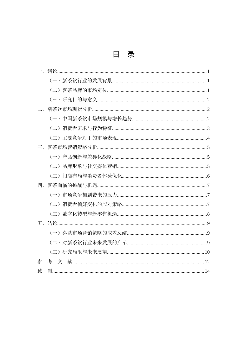 26年CH工商管理 基于新茶饮时代背景下喜茶的营销策略研究(11569字).docx_第4页