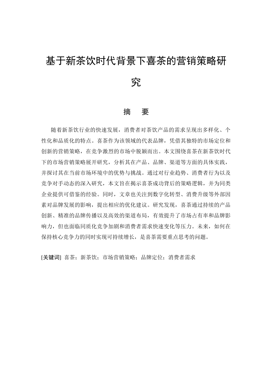 26年CH工商管理 基于新茶饮时代背景下喜茶的营销策略研究(11569字).docx_第5页