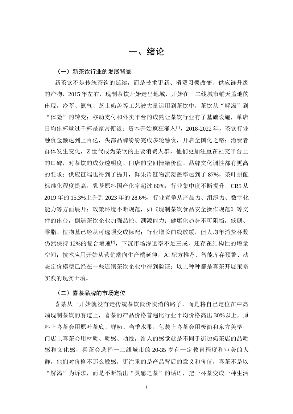 26年CH工商管理 基于新茶饮时代背景下喜茶的营销策略研究(11569字).docx_第6页