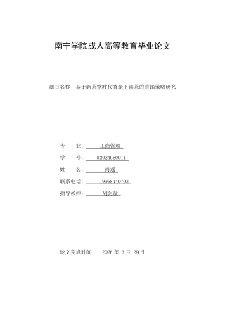 26年CH工商管理 基于新茶饮时代背景下喜茶的营销策略研究(11569字).docx