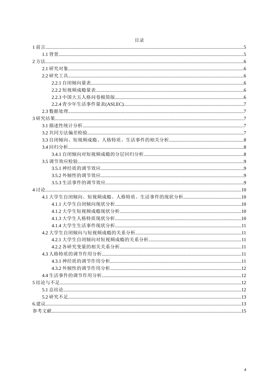 26年CH应用心理学 大学生自闭倾向与短视频成瘾的关系：人格特质和生活事件的调节作用-终稿全(13722字).doc_第3页