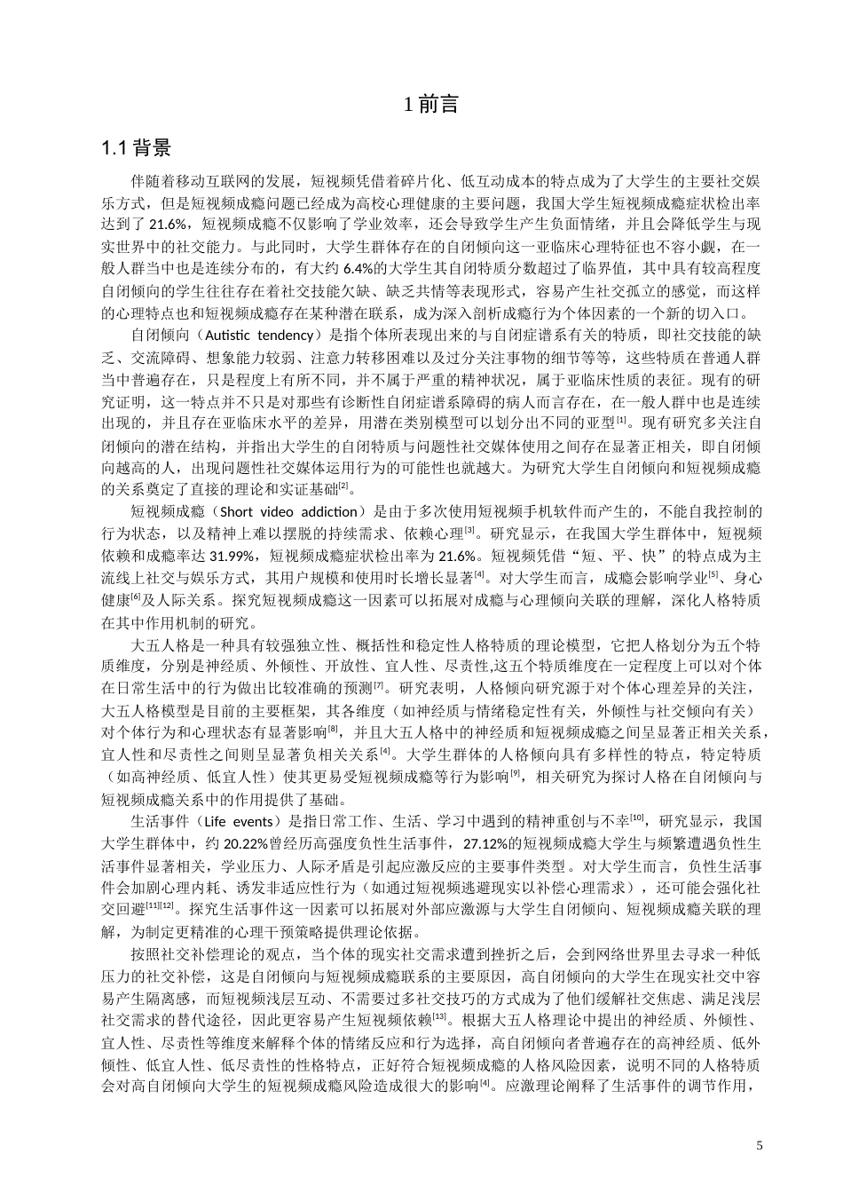 26年CH应用心理学 大学生自闭倾向与短视频成瘾的关系：人格特质和生活事件的调节作用-终稿全(13722字).doc_第4页