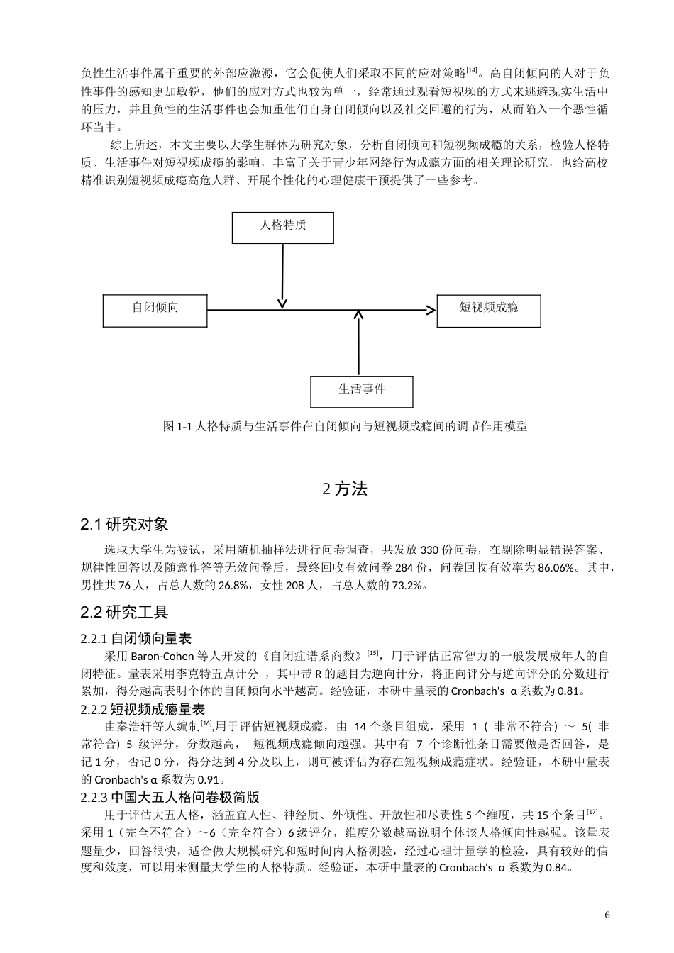 26年CH应用心理学 大学生自闭倾向与短视频成瘾的关系：人格特质和生活事件的调节作用-终稿全(13722字).doc_第5页