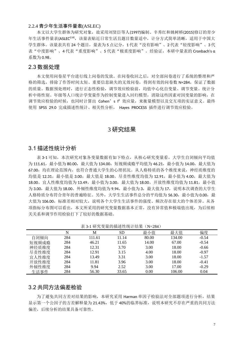 26年CH应用心理学 大学生自闭倾向与短视频成瘾的关系：人格特质和生活事件的调节作用-终稿全(13722字).doc_第6页