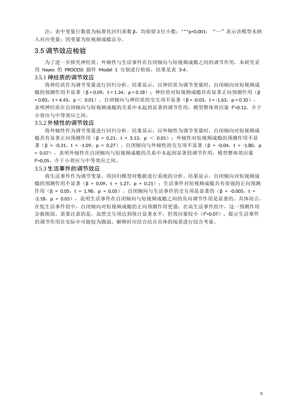 26年CH应用心理学 大学生自闭倾向与短视频成瘾的关系：人格特质和生活事件的调节作用-终稿全(13722字).doc_第8页