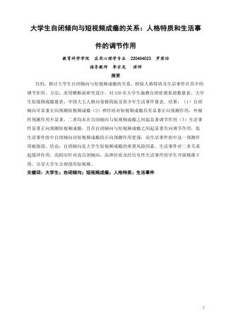 26年CH应用心理学 大学生自闭倾向与短视频成瘾的关系：人格特质和生活事件的调节作用-终稿全(13722字).doc