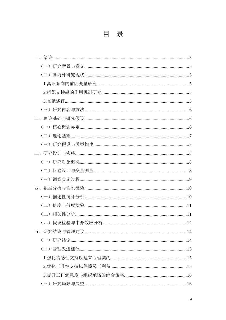 26年CH组织支持感对广西恒逸新材料员工离职倾向的影响机制研究(10812字).docx_第4页