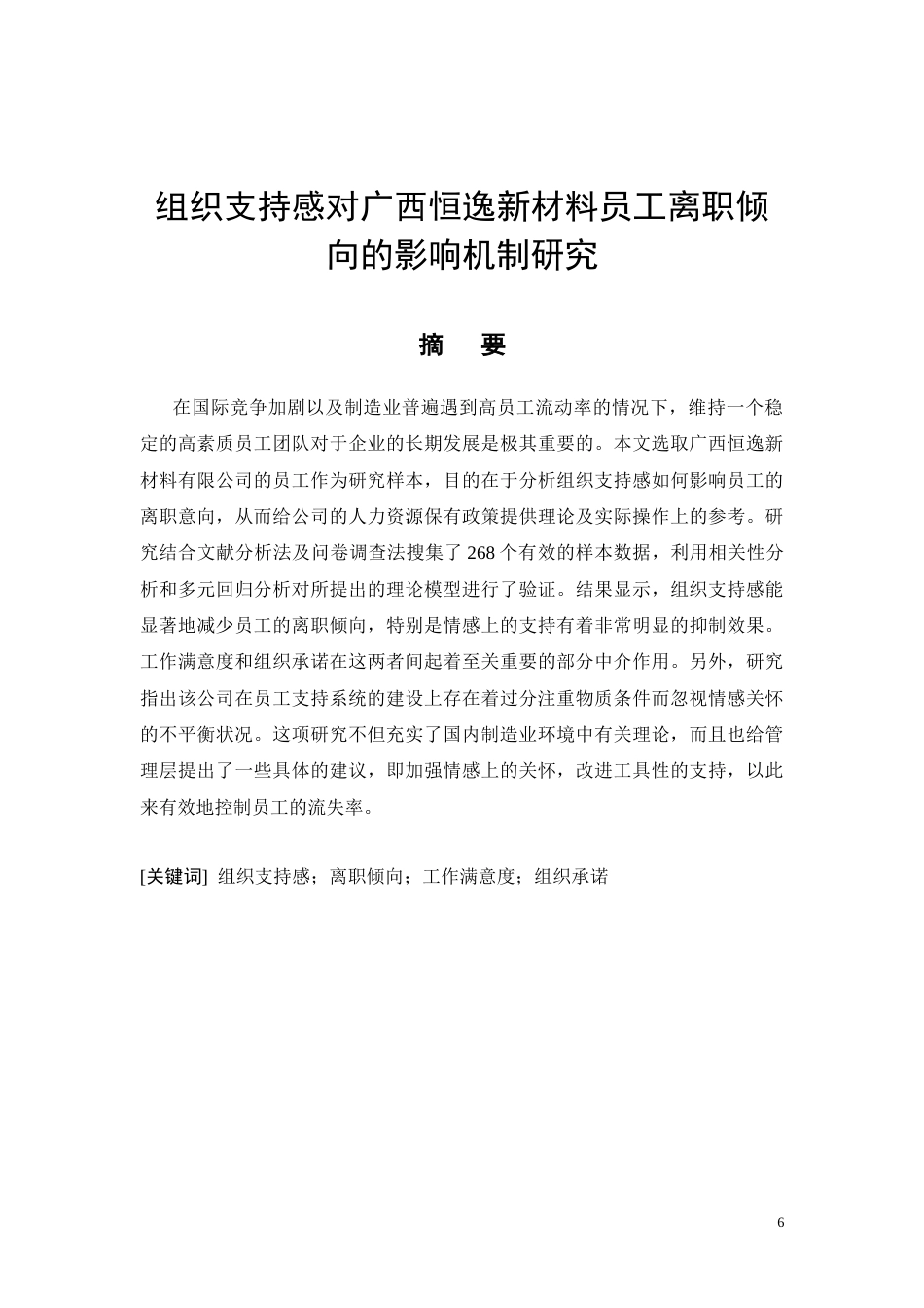 26年CH组织支持感对广西恒逸新材料员工离职倾向的影响机制研究(10812字).docx_第6页