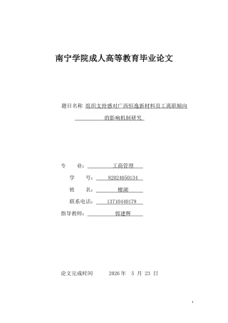 26年CH组织支持感对广西恒逸新材料员工离职倾向的影响机制研究(10812字).docx