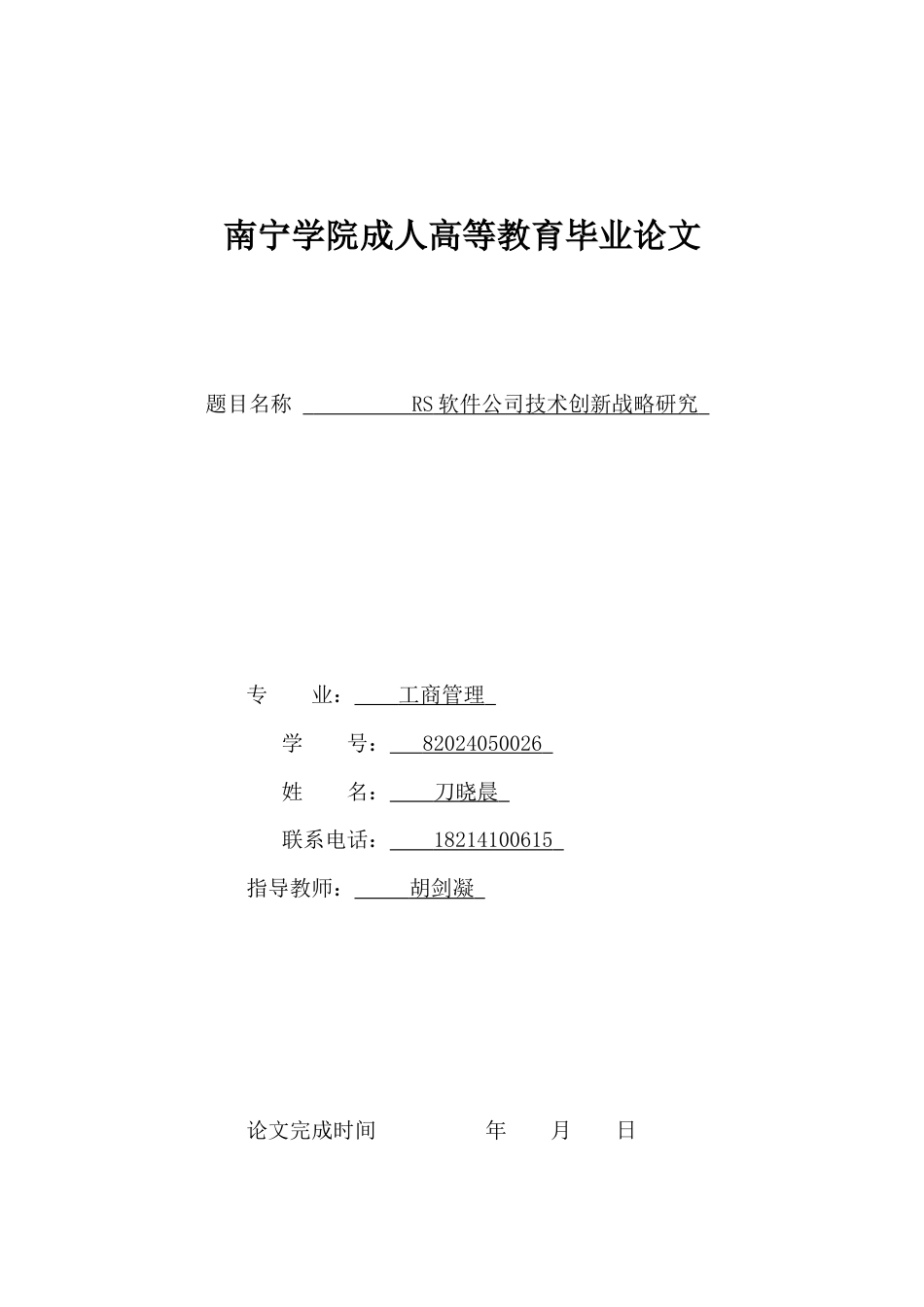 26年CH工商管理 RS软件公司技术创新战略研究(16192字).docx_第1页